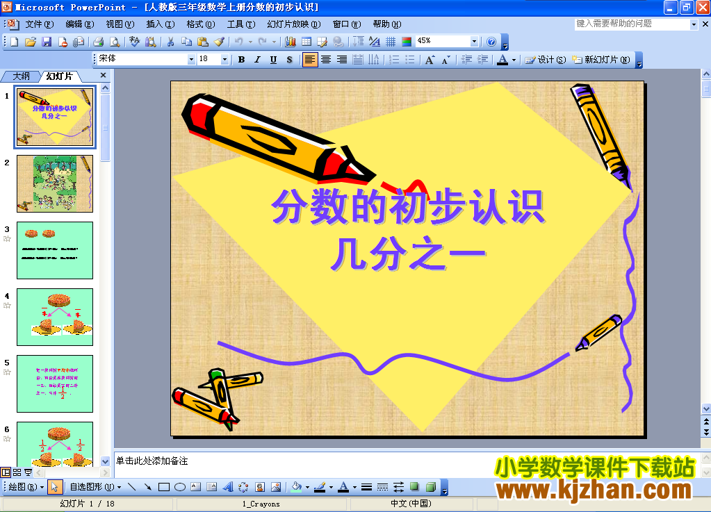 人教版三年级数学上册分数的初步认识ppt课件免费下载发布时间