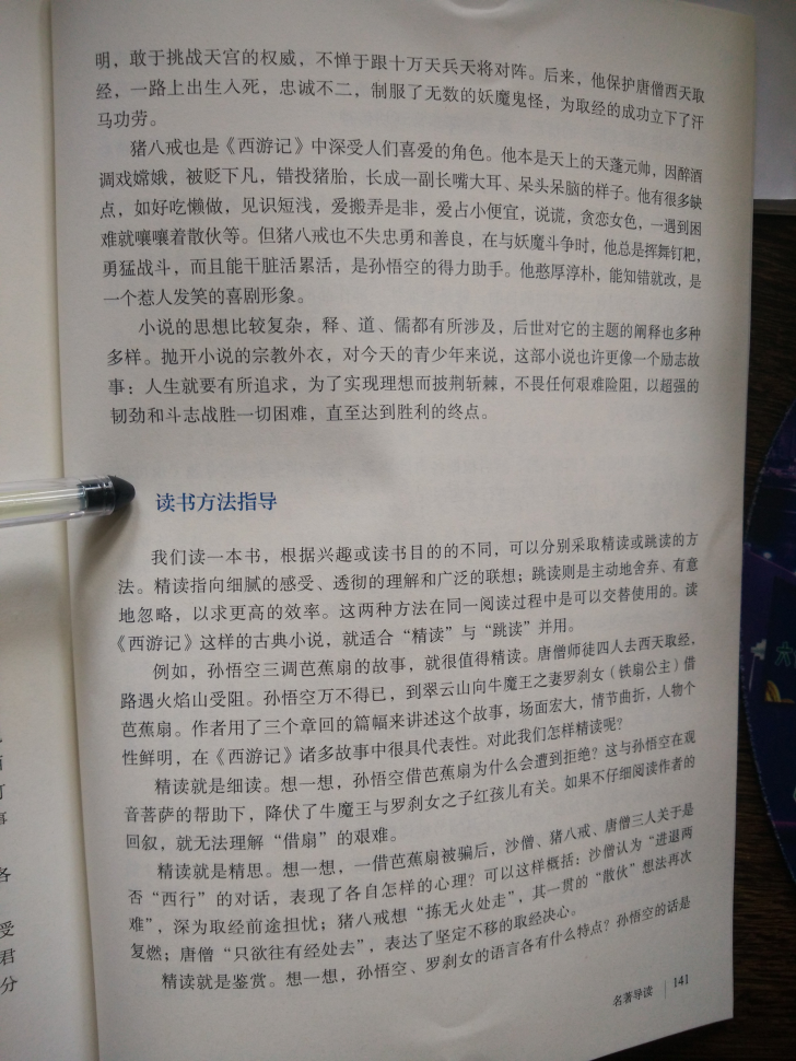 名著导读《西游记》精读和跳读(Page141)