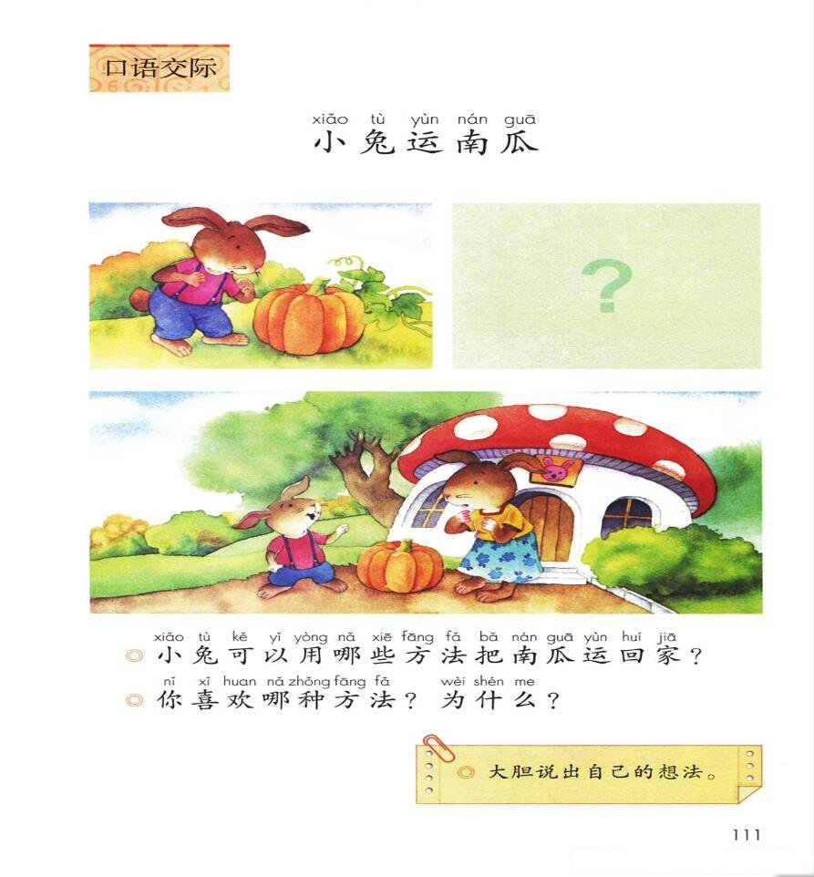 ○口语交际：小兔运南瓜(Page110)