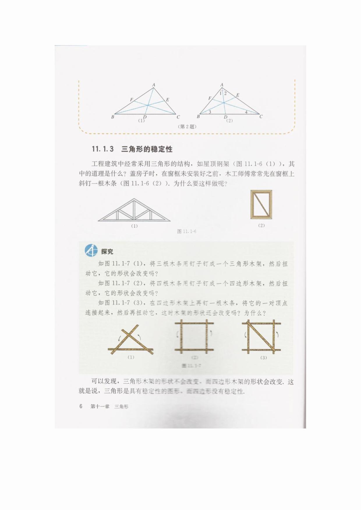 11.1.3　三角形的稳定性(Page6)