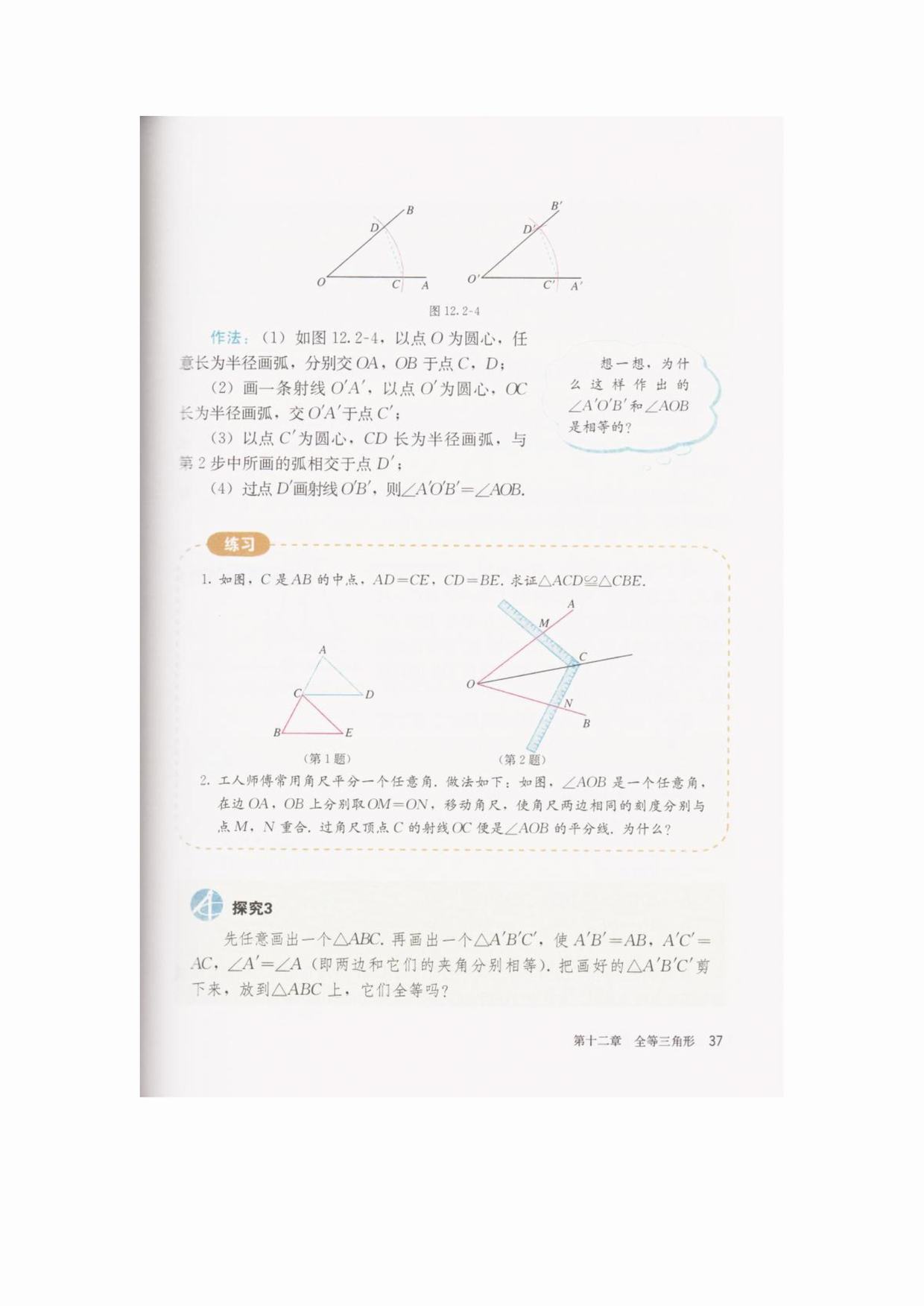 三边分别相等的两个三角形全等-边边边