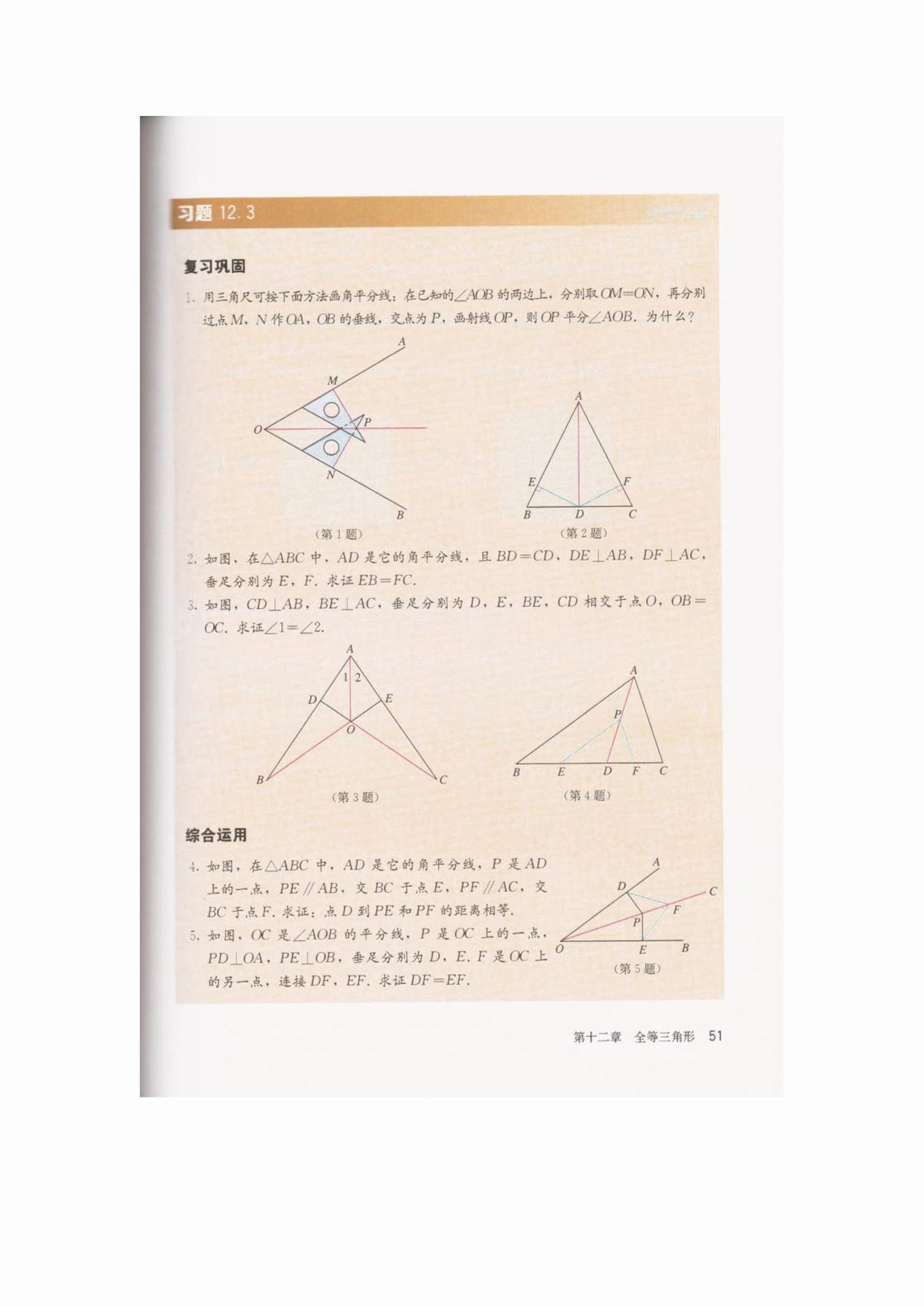 角的内部到角的两边的距离相等的点在角的平分线上(Page51)