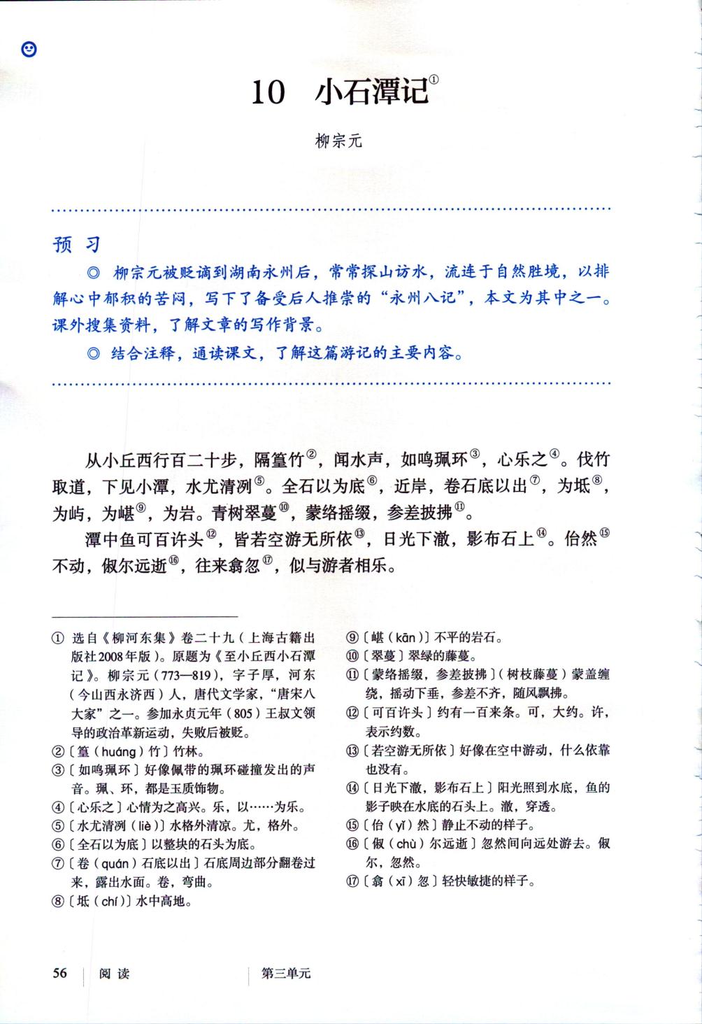 10 小石潭记柳宗元(page56)