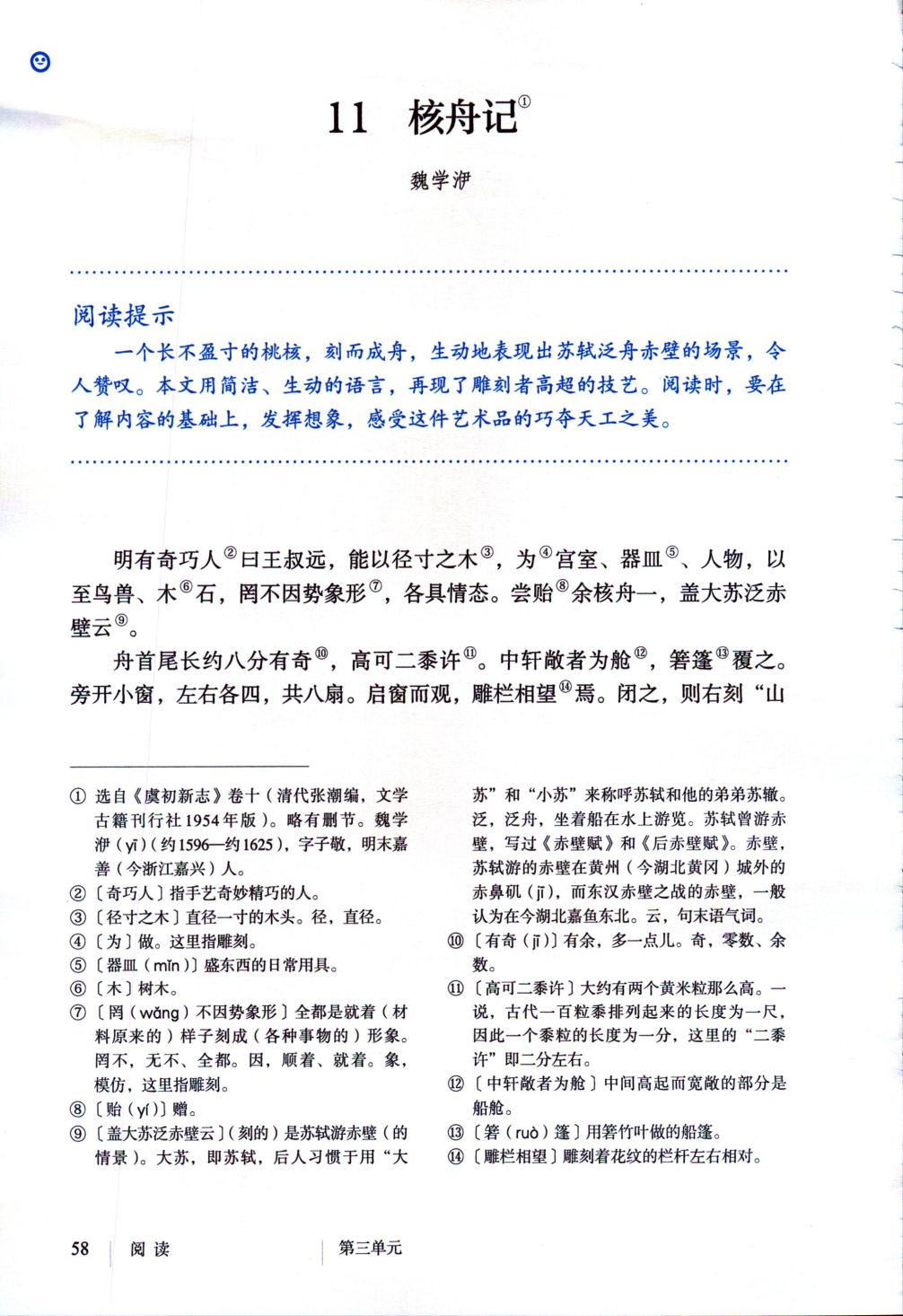 11*核舟记魏学洢(Page58)