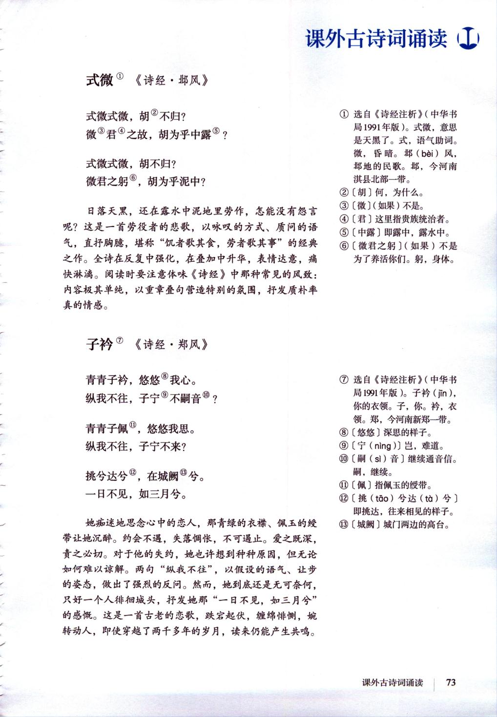 式微《诗经·邶风》子衿《诗经·郑风》(Page73)