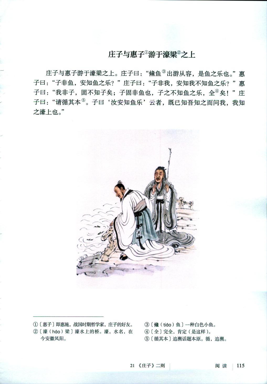 庄子与惠子游于濠梁上=之上(Page115)