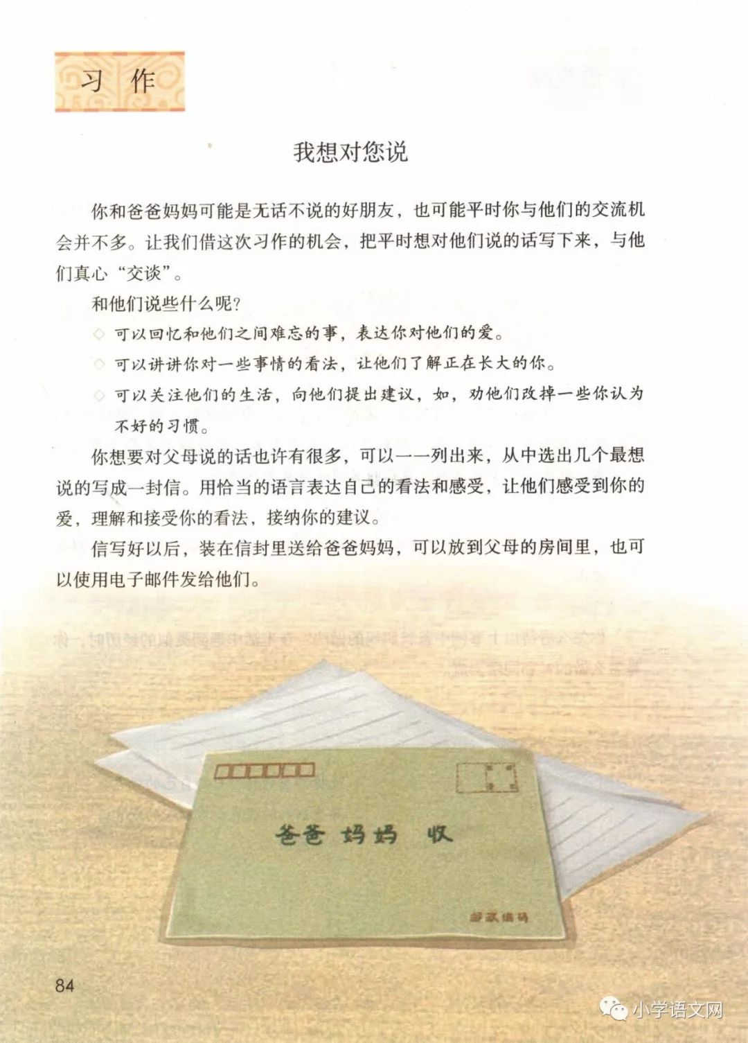 ○习作:我想对您说(Page84)