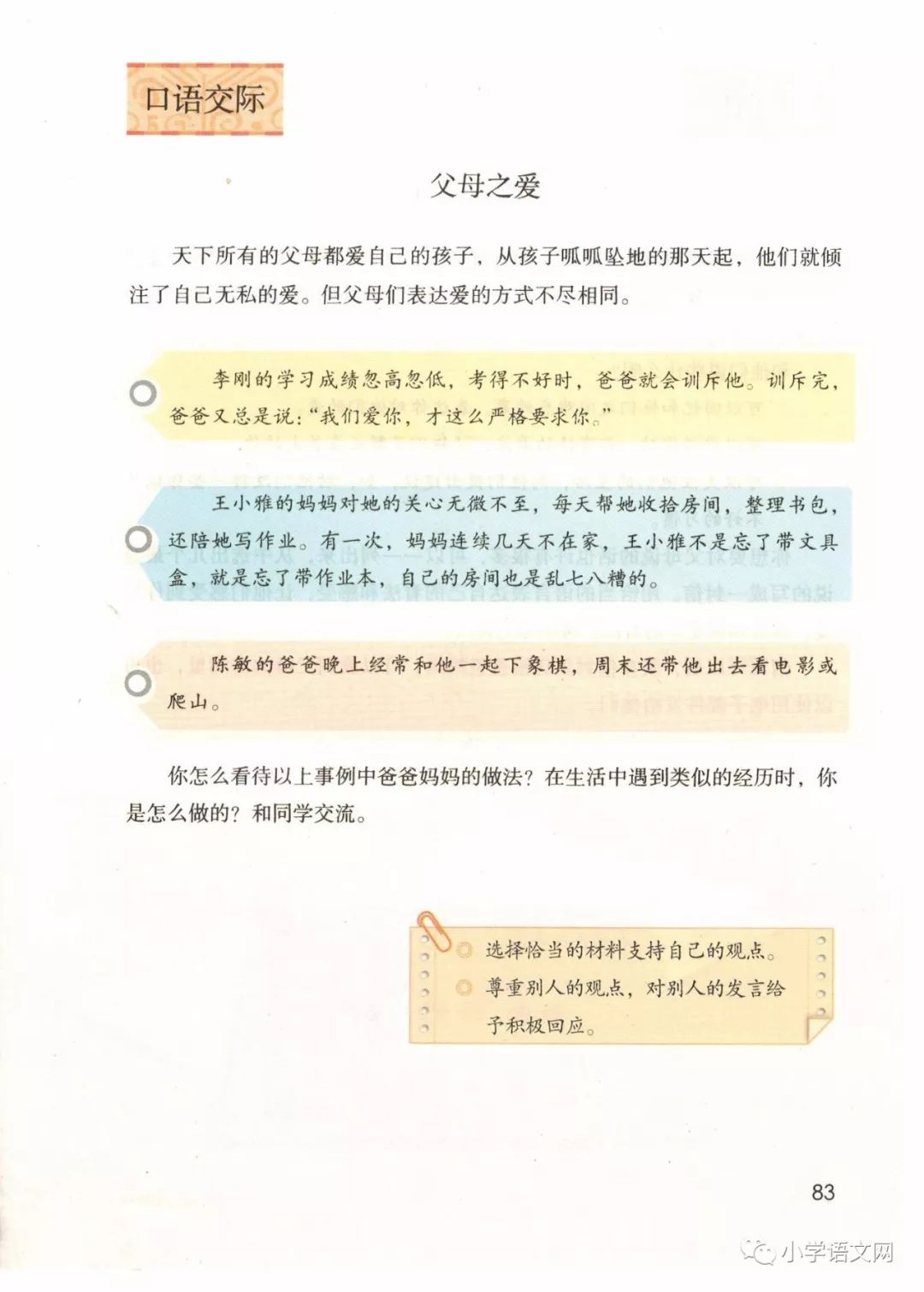 ○口语交际:父母之爱(Page83)