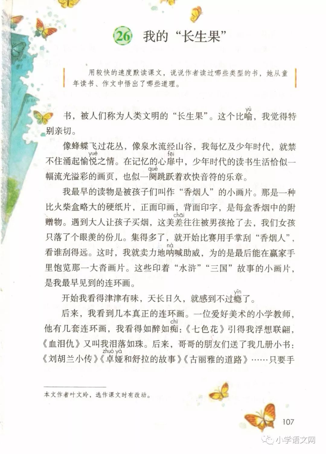 26*我的“长生果”/叶文玲(Page107)