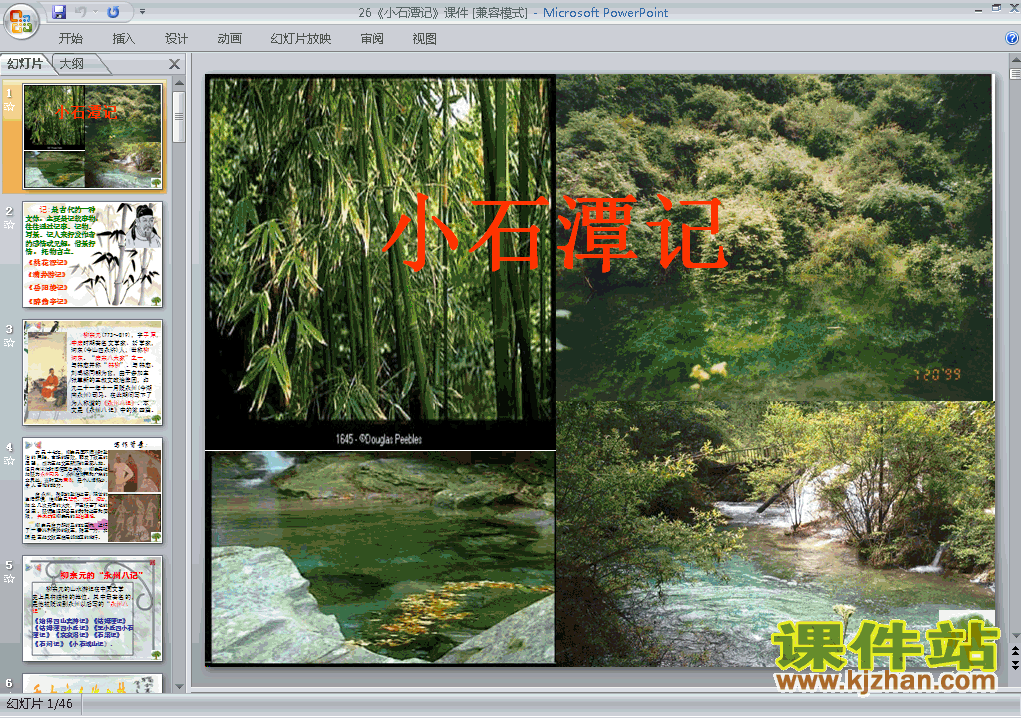 第26课:小石潭记语文ppt教学课件免费下载