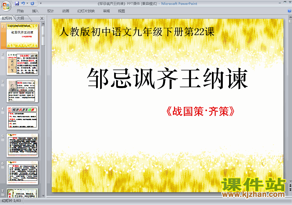 课件第22课邹忌讽齐王纳谏ppt九年级人教版语文下册