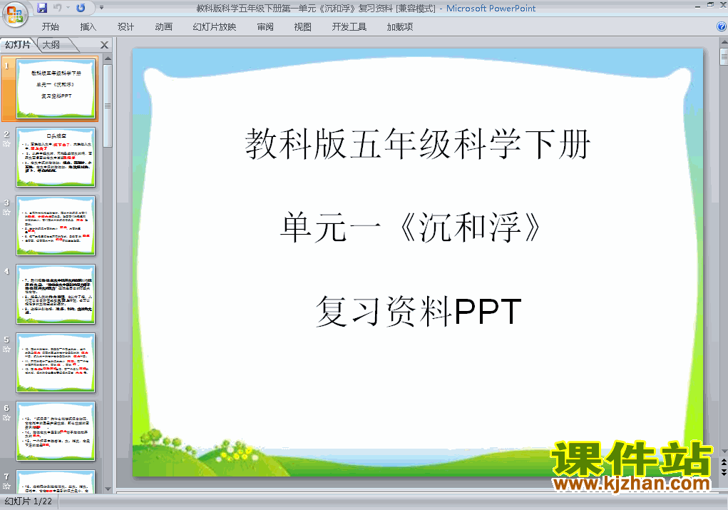 本ppt是小学教科版五年级下册科学第一单元:沉和浮复习ppt课件-该ppt