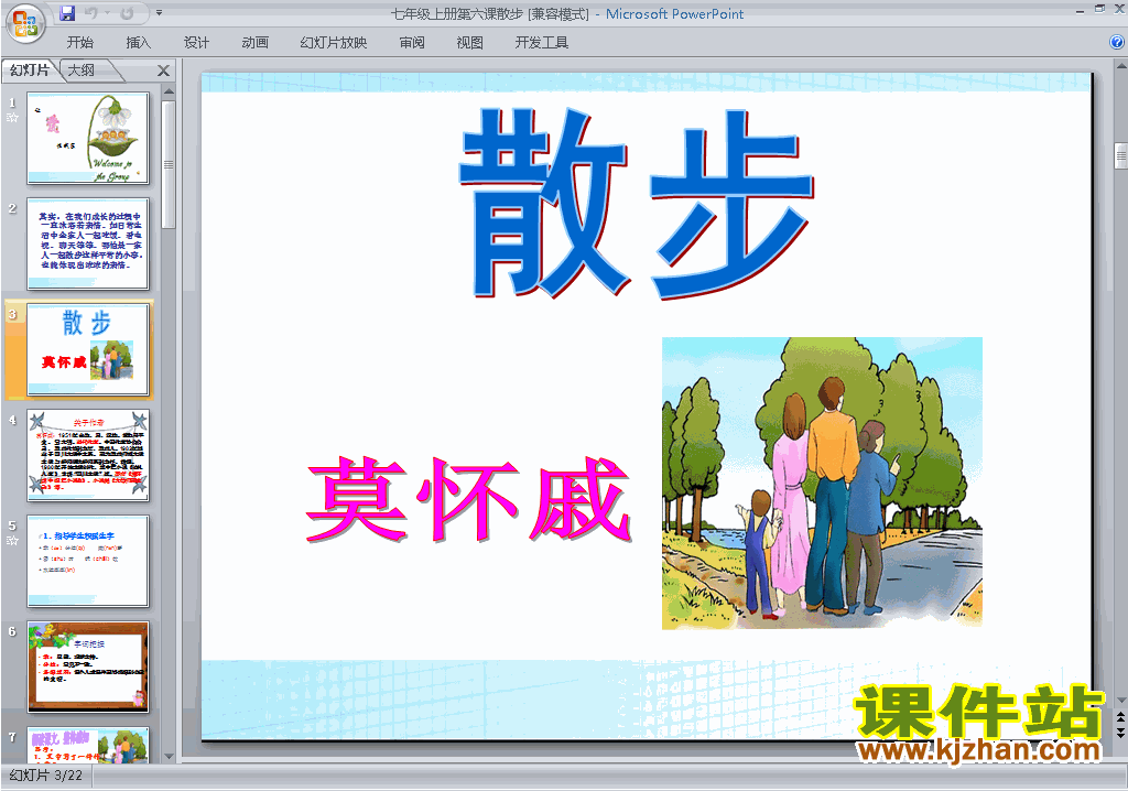 部编本七年级上册语文原创第6课散步ppt课件免费下载发布时间