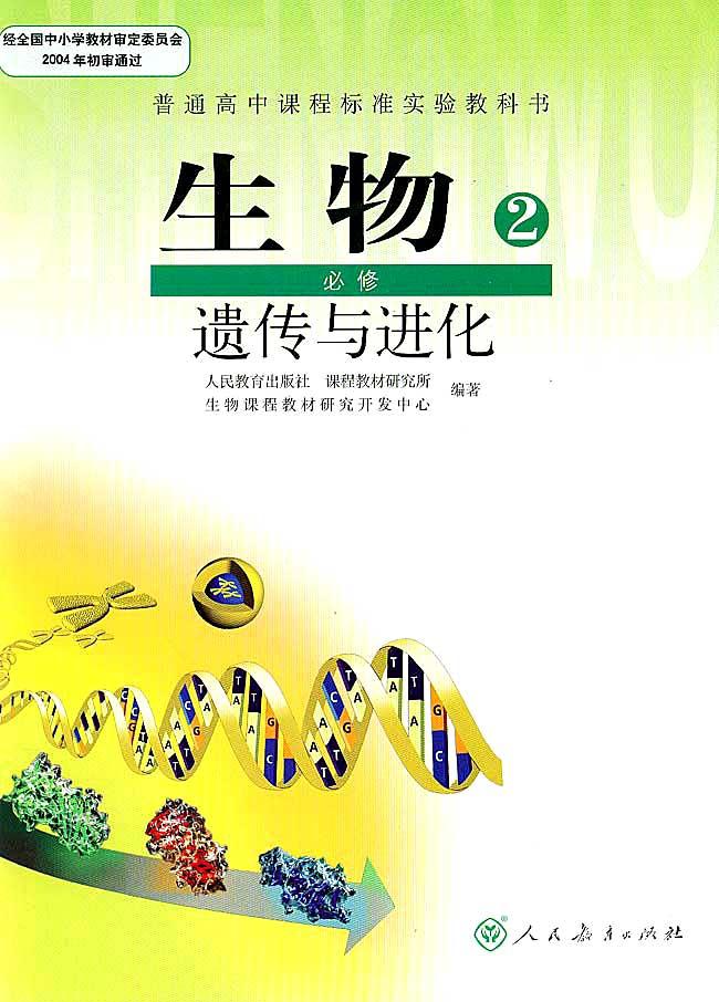 人教版高中生物必修2(遗传与进化)电子课本【图片】