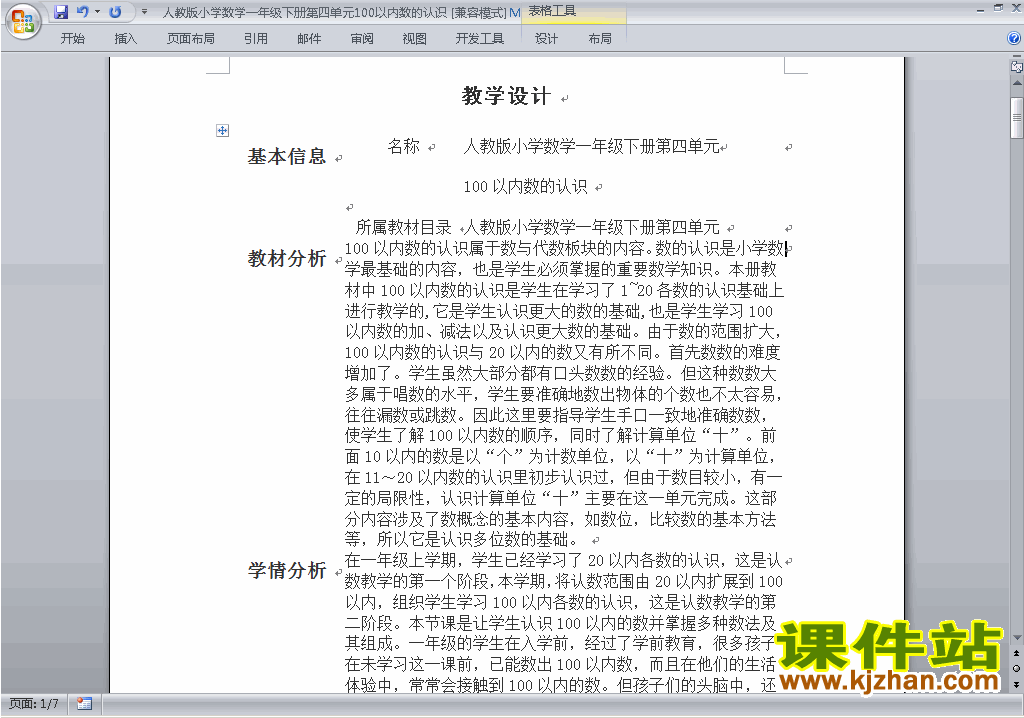 100以内数的认识教案教学设计下载1】是新课标小学数学ppt优秀课件