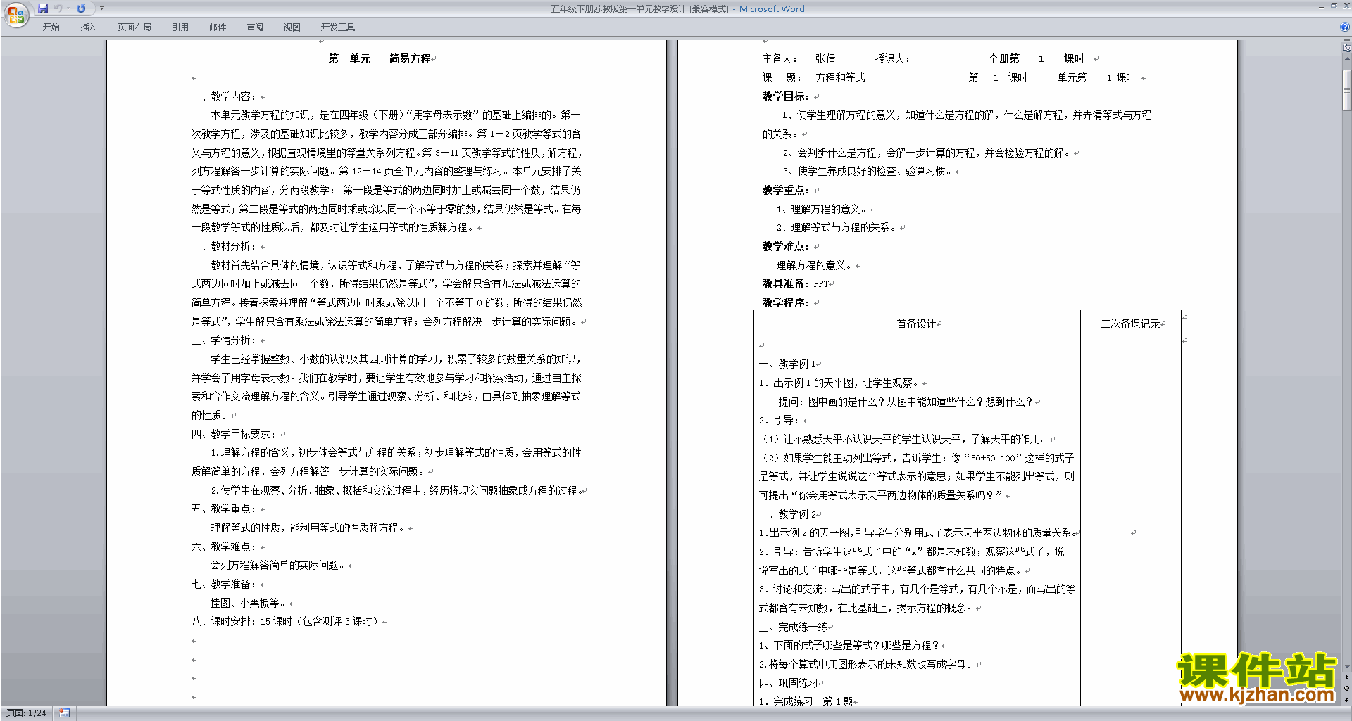 第一课标网 北师大版五年级下册全册数学表格式教案_第一课标网 北师大版五年级下册全册数学表格式教案_五年级数学下册表格式教案