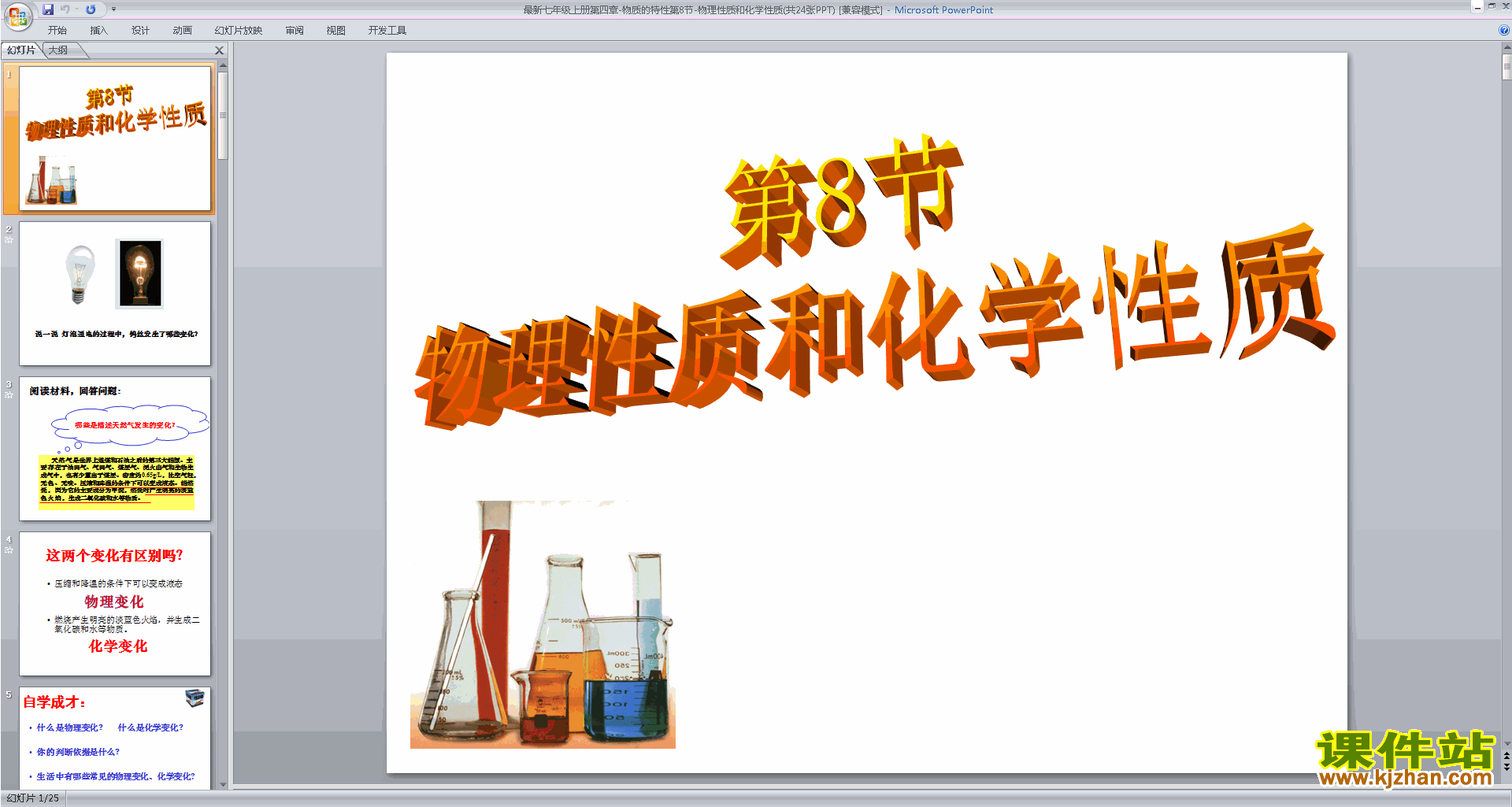 免费下载教学4.8物理性质与化学性质ppt课件(浙教版）