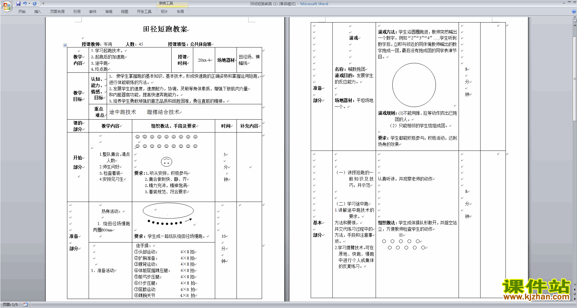 小学一年级体育教案 表格式 ._体育教案格式_小学六年级体育上表格式教案