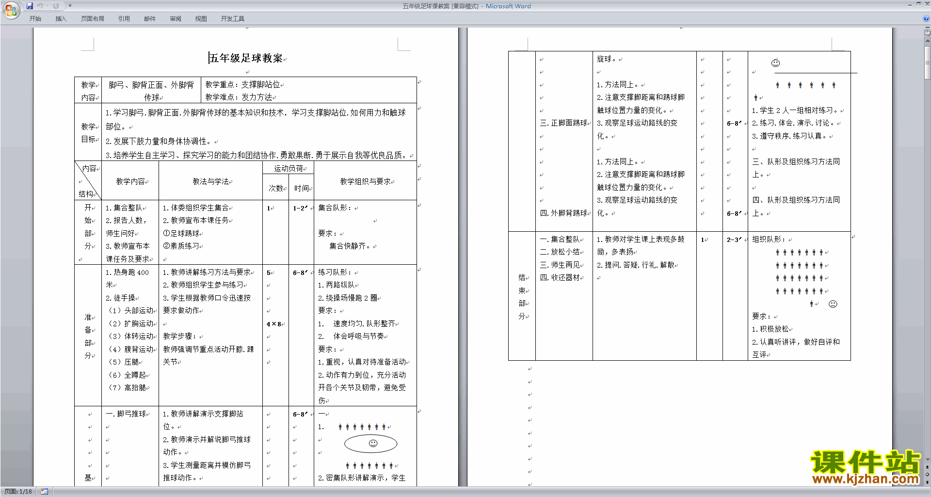 五年级足球课教案免费下载