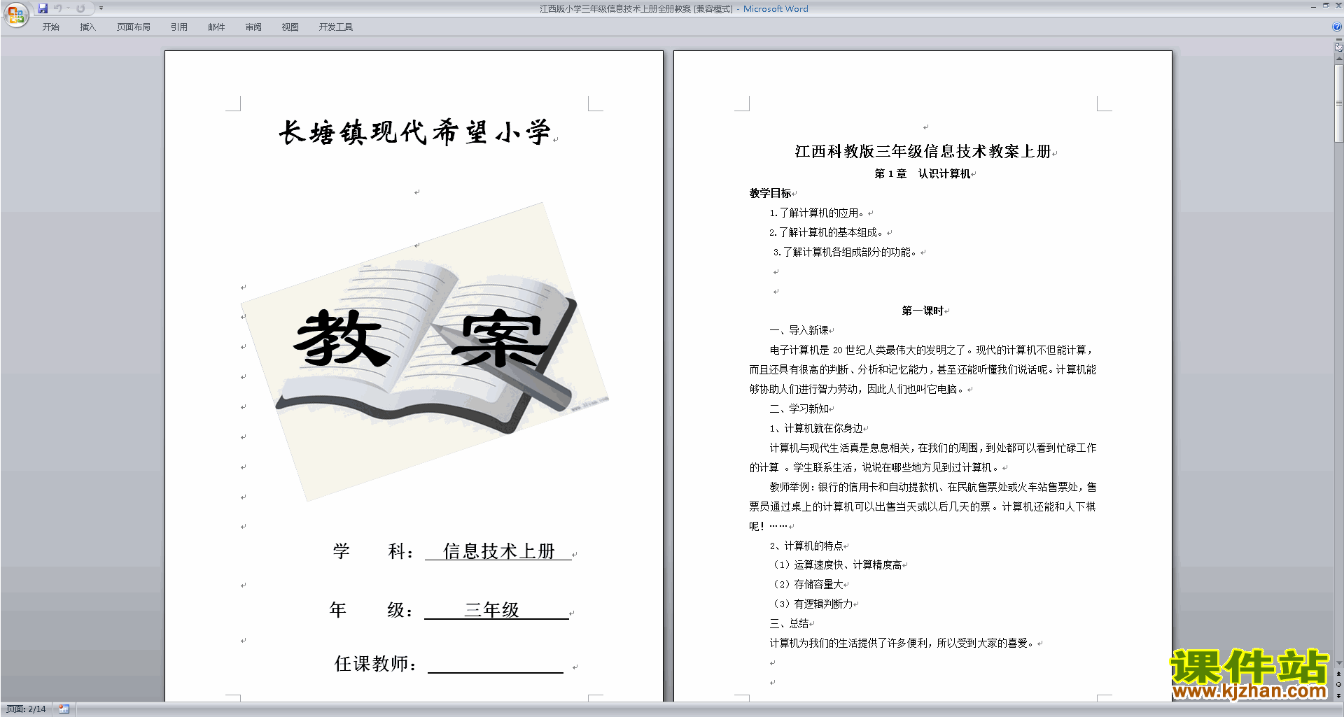 江西版小学三年级信息技术上册全册教案免费下载