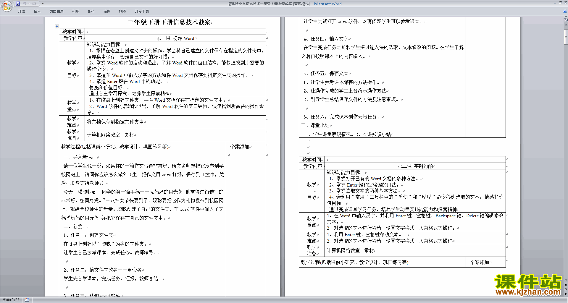 清华版小学信息技术三年级下册全套教案免费下载