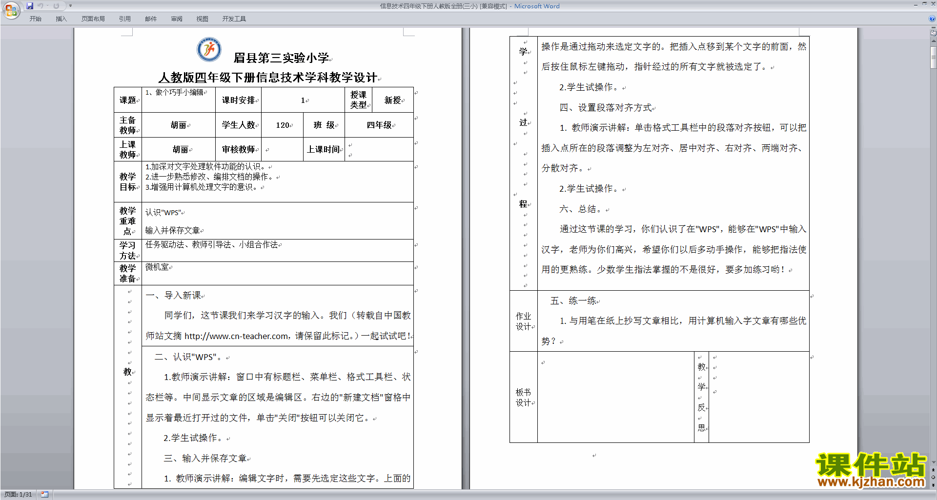 信息技术四年级下册人教版全册教案免费下载