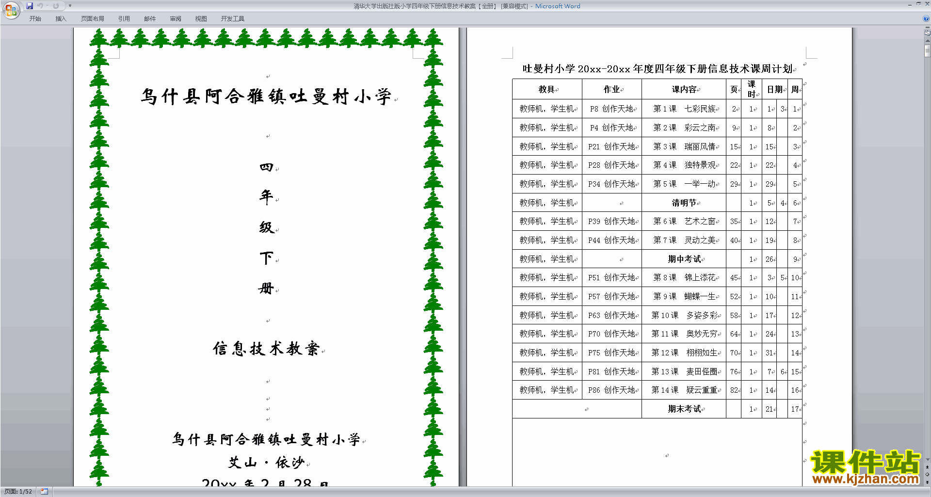 清华大学出版社版小学四年级下册信息技术教案【全册】免费下载