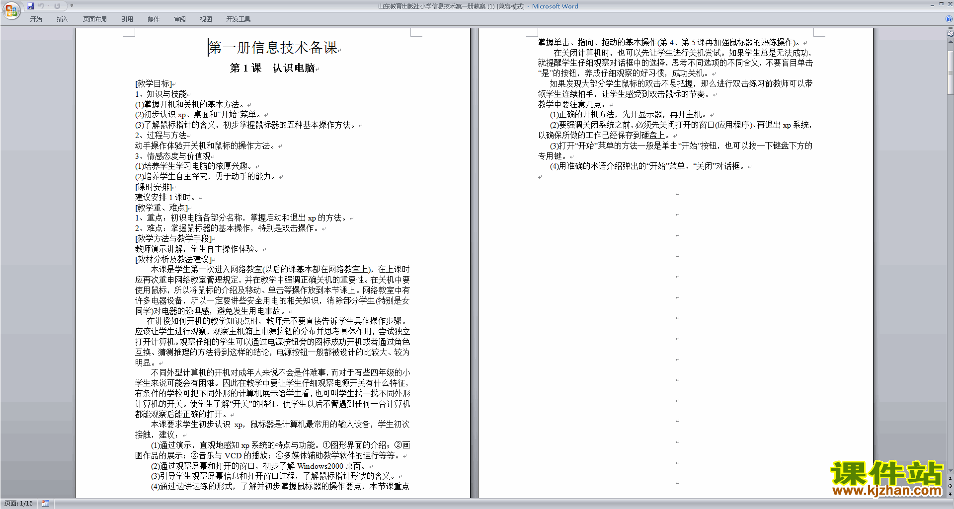 免费下载山东教育出版社小学信息技术第一册教案