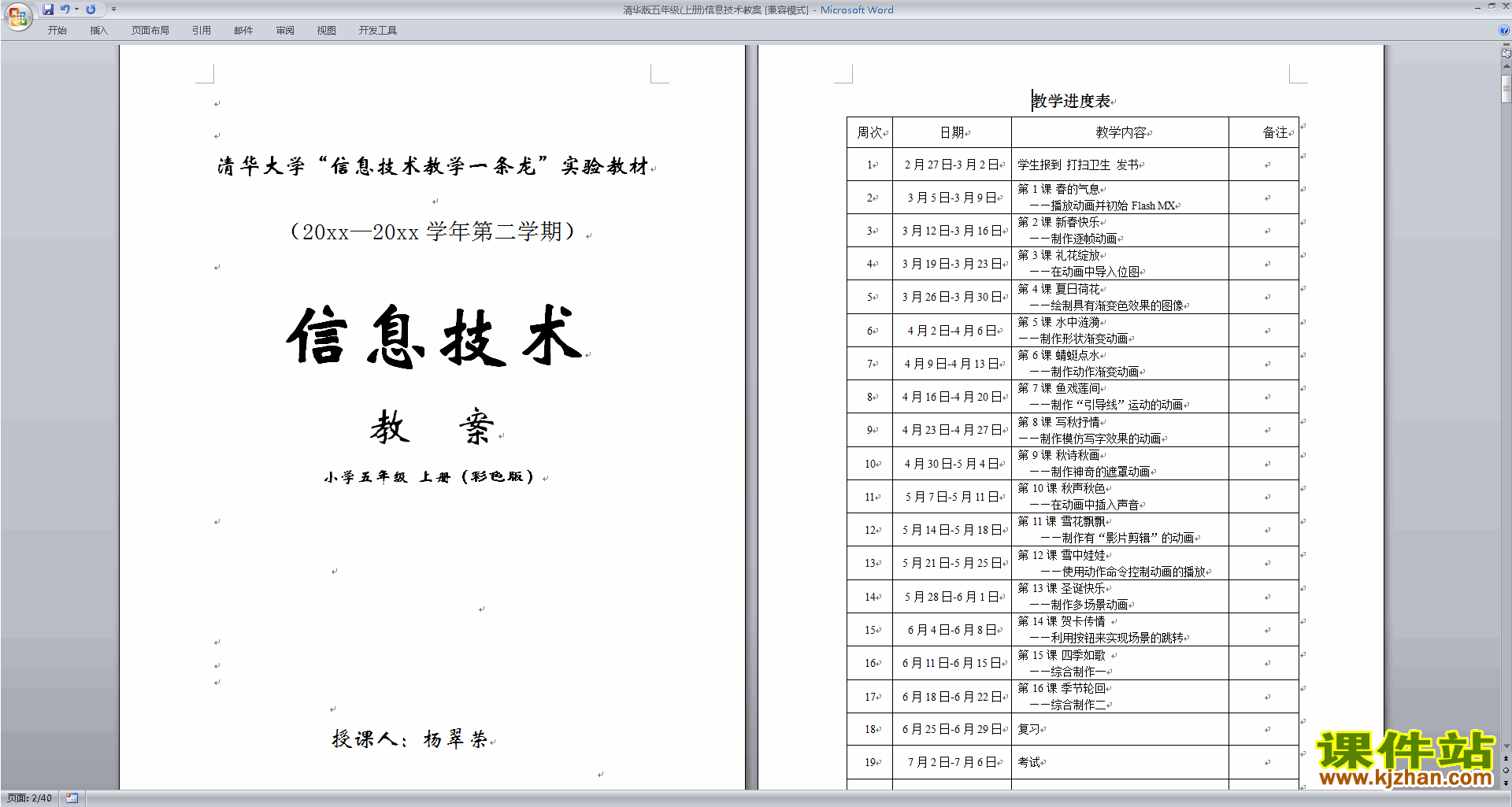 清华版五年级(上册)信息技术教案免费下载