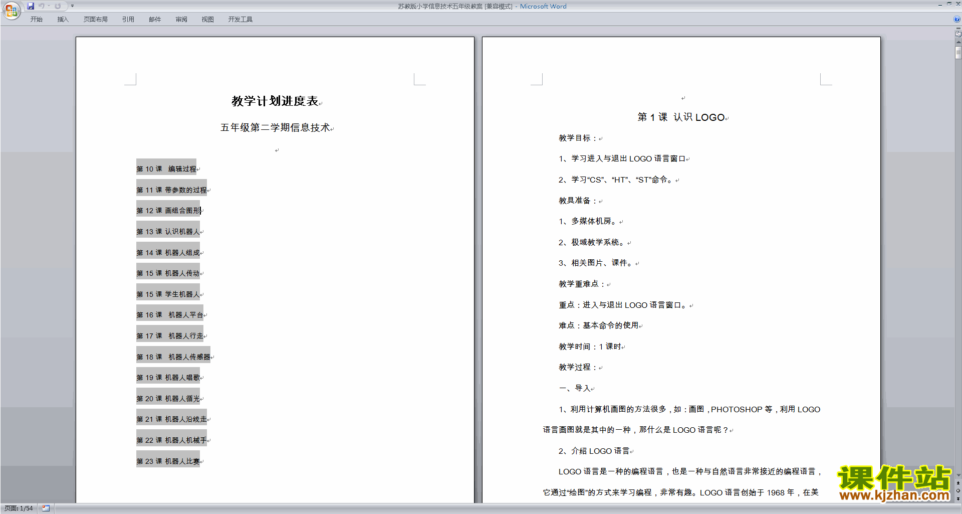 苏教版小学信息技术五年级教案免费下载