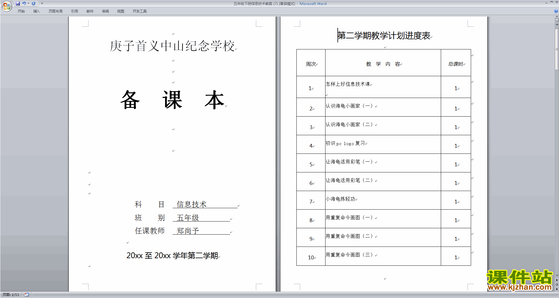 五年级信息技术下册教学进度表免费下载