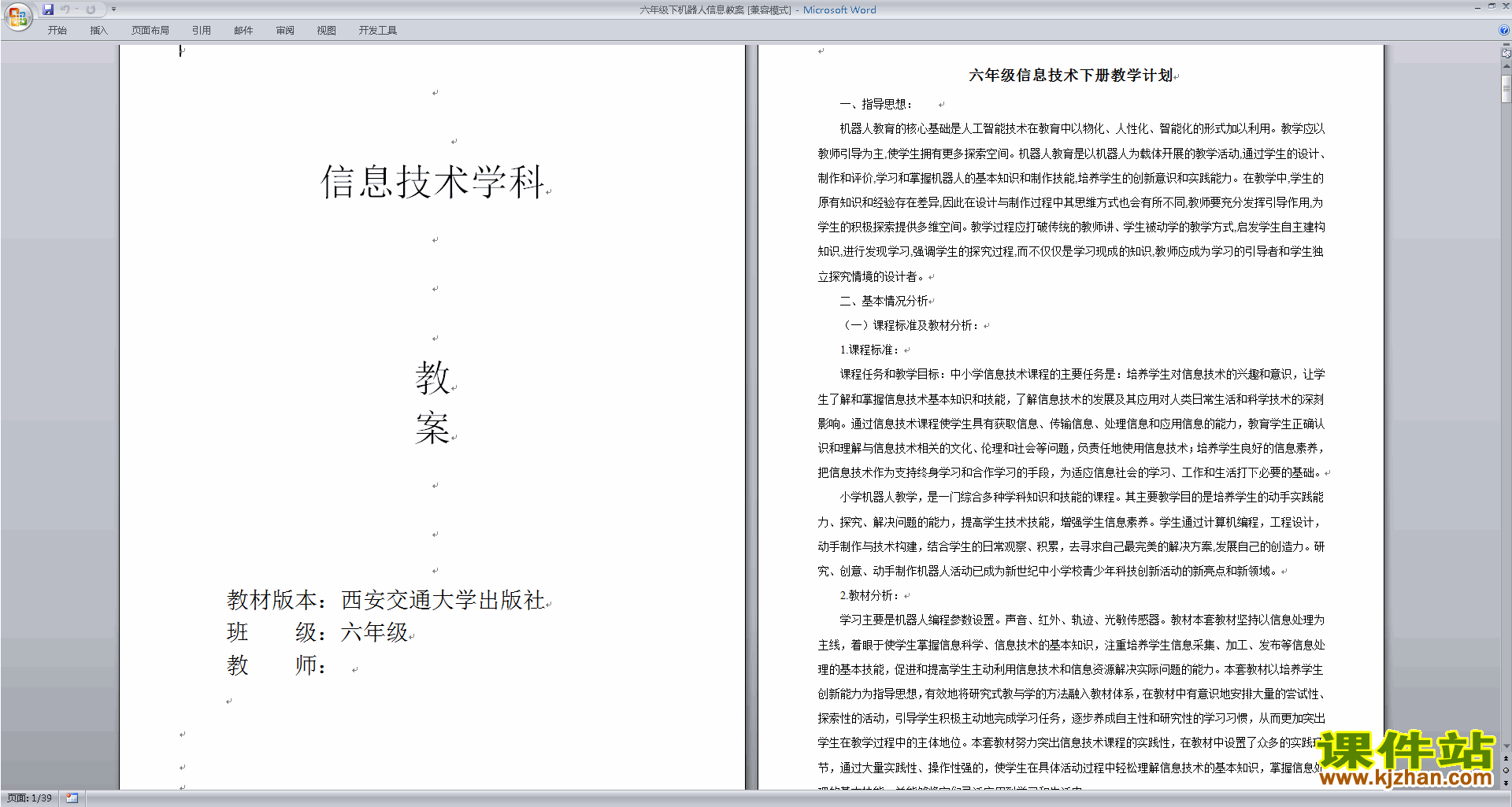 五年级信息技术教案下册 表格式_三年级下册表格式教案_新人教版六年级数学下册表格式教案