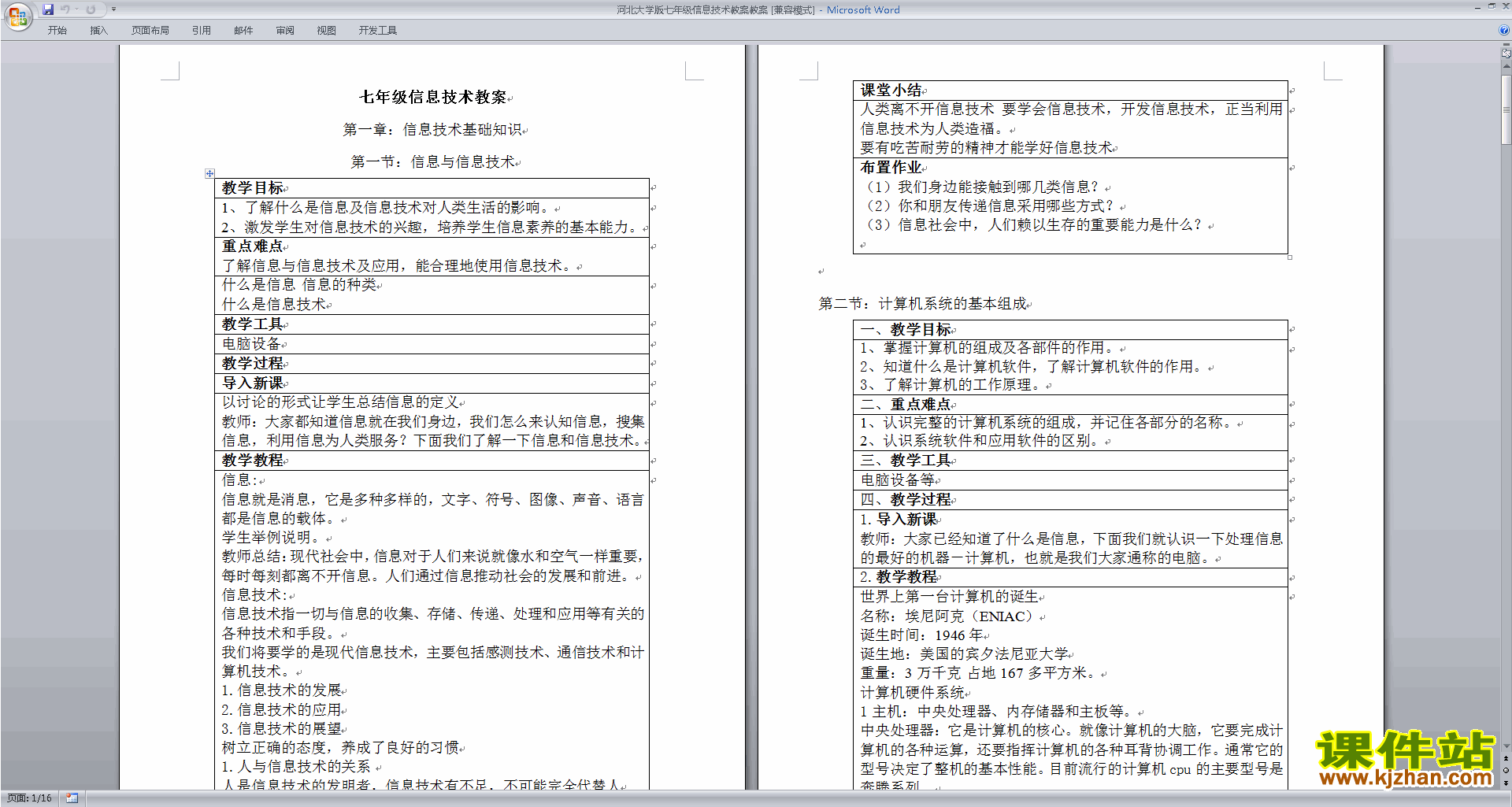 河北大学版七年级信息技术教案免费下载