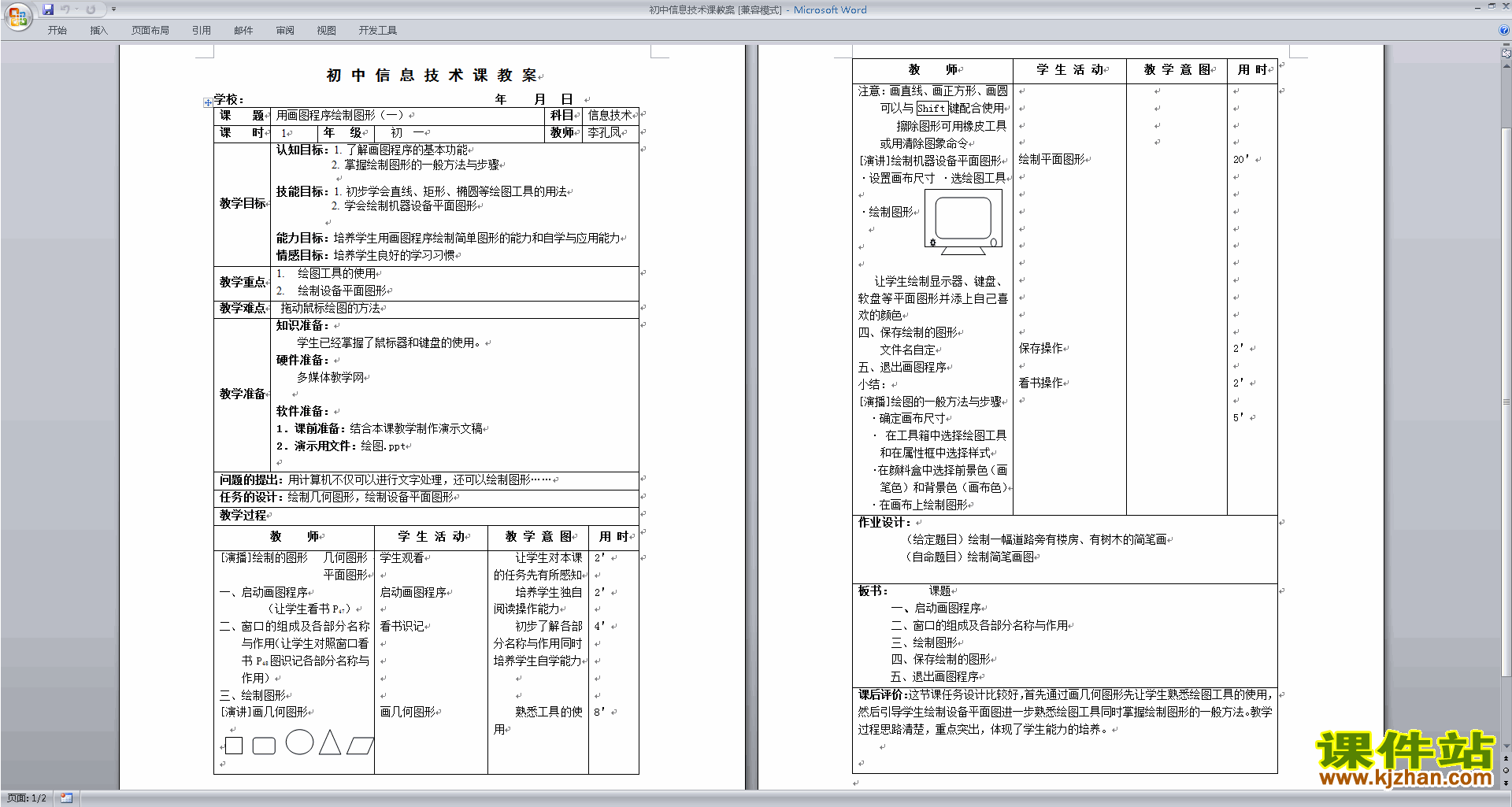 初中信息技术课教案免费下载