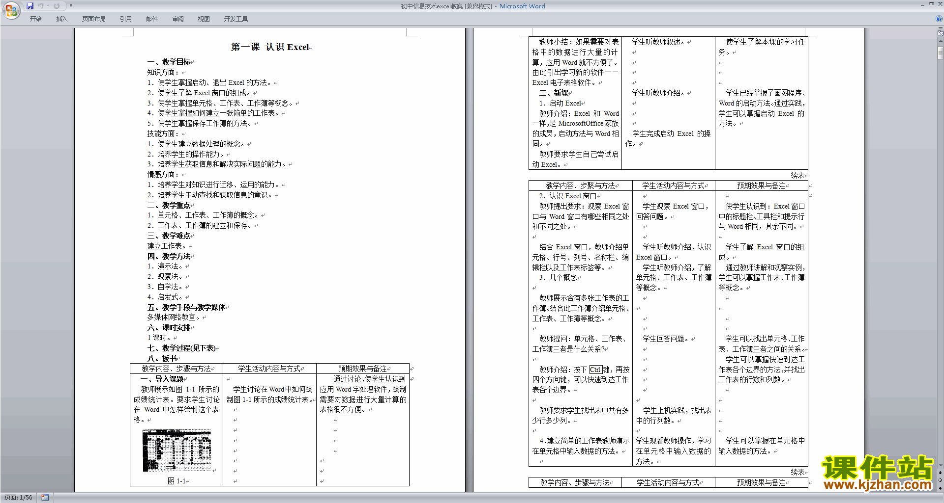 初中信息技术excel教案免费下载