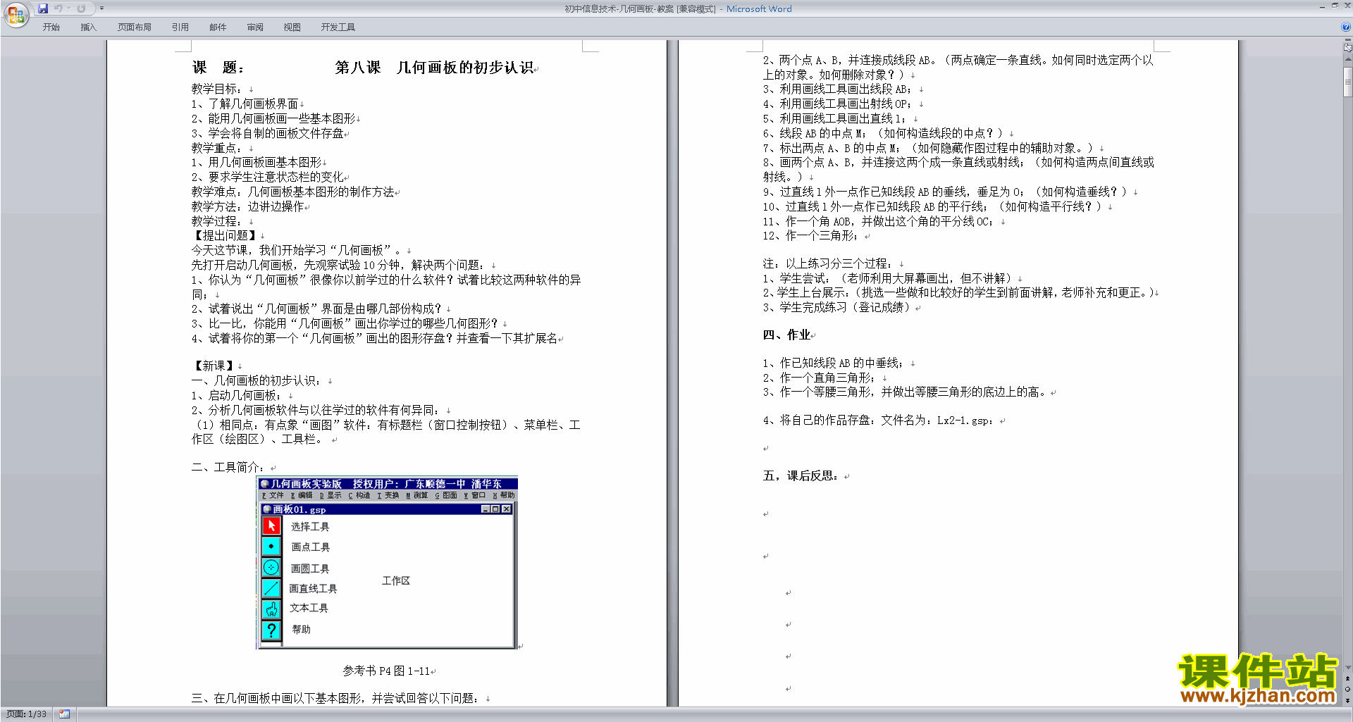 初中信息技术几何画板教案免费下载