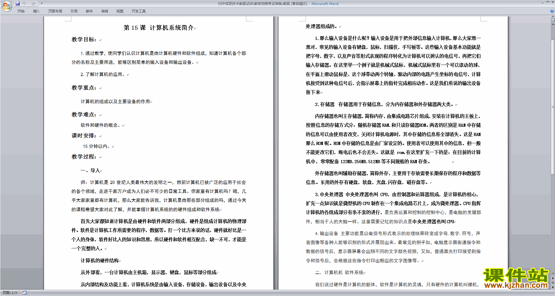 初中信息技术教案试讲(教师资格考试准备)教案免费下载