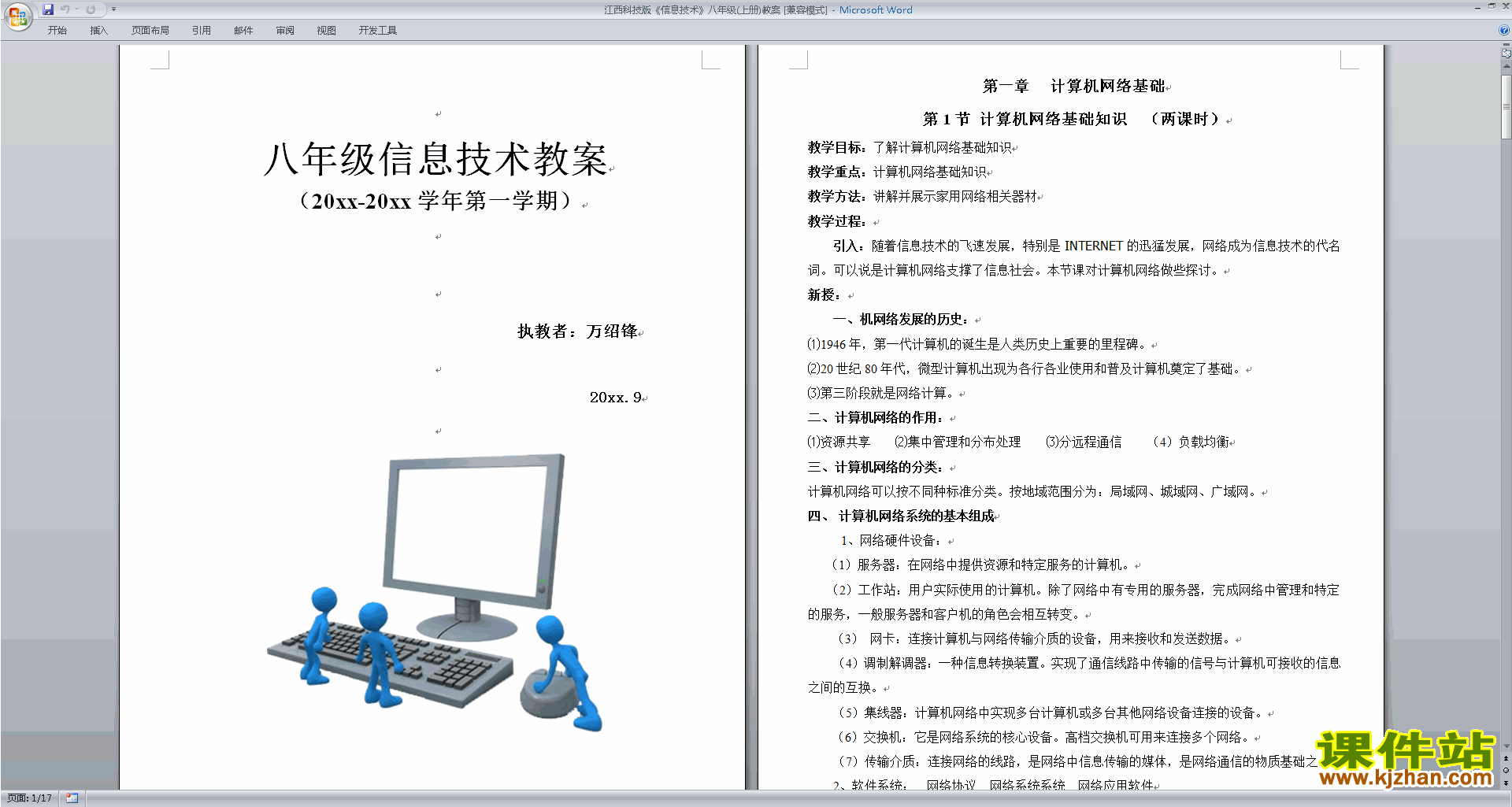 江西科技版信息技术八年级(上册)教案免费下载