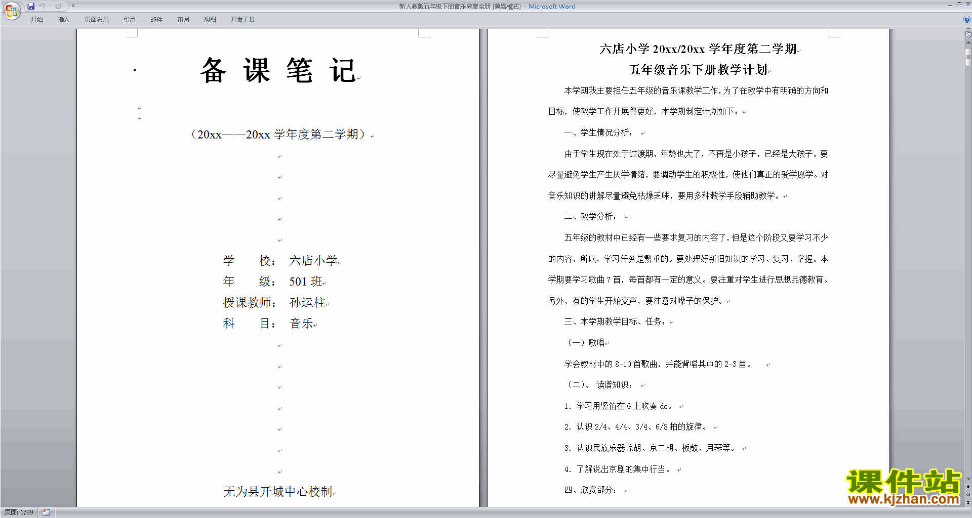 新人教版五年级下册音乐教案全册免费下载