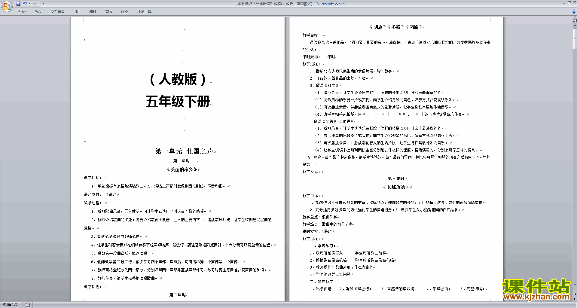 小学五年级下册全册音乐教案(人教版)免费下载