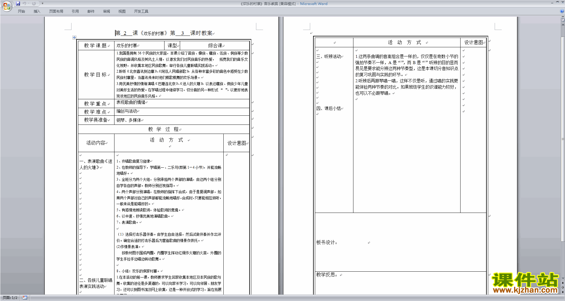 欢乐的村寨音乐教案下载