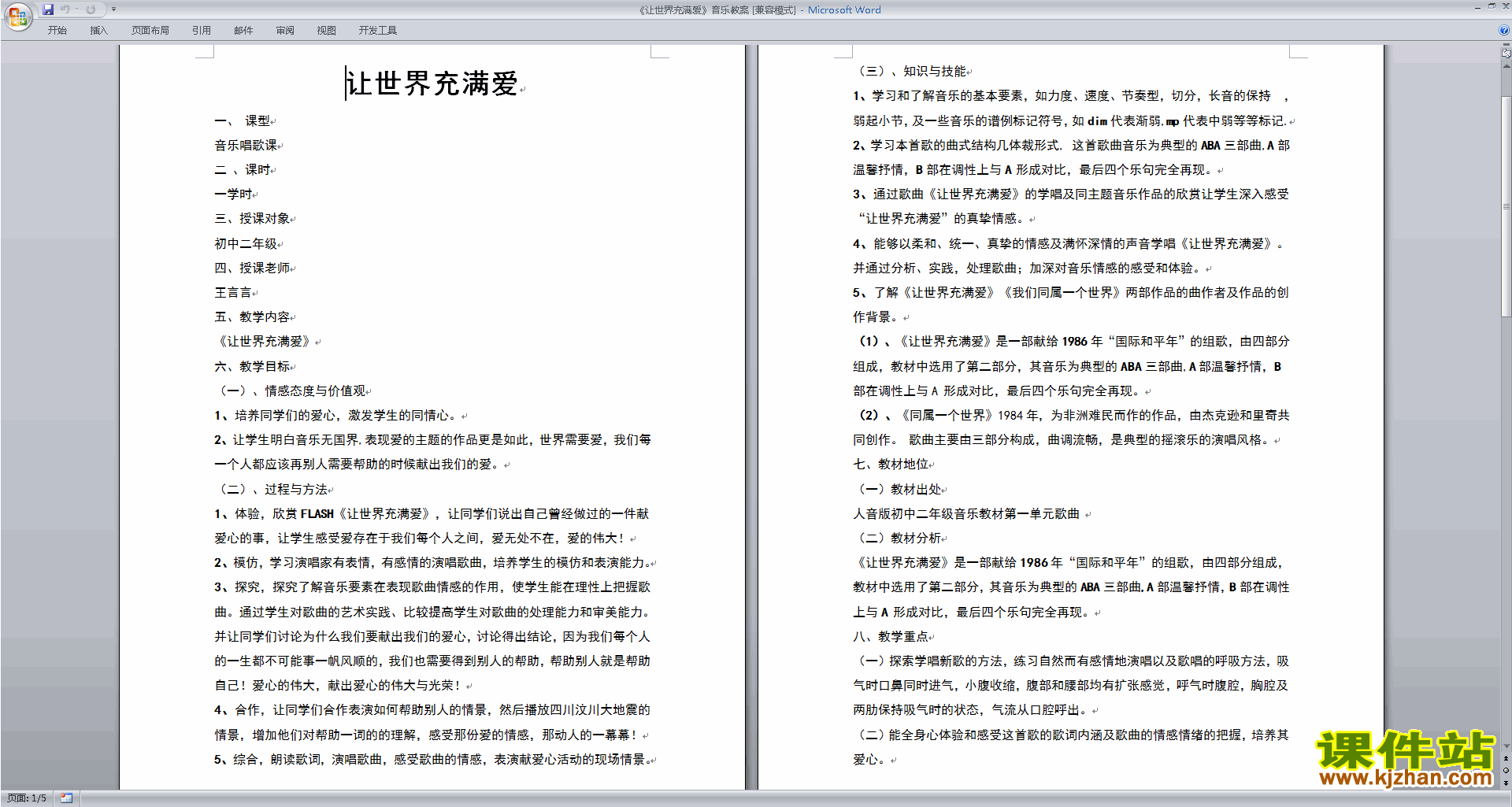 让世界充满爱音乐教案下载