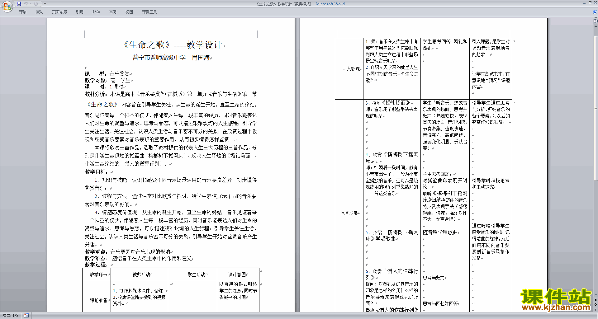 生命之歌教学设计下载
