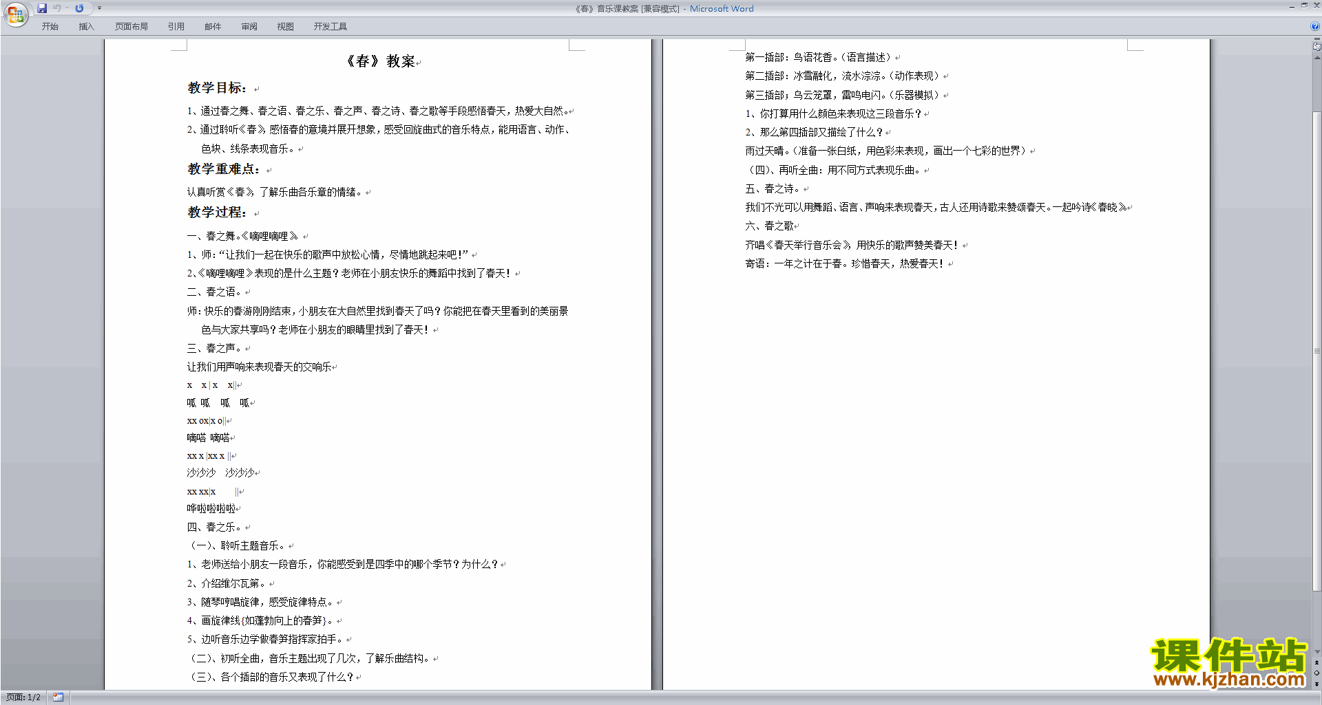 春音乐课教案下载
