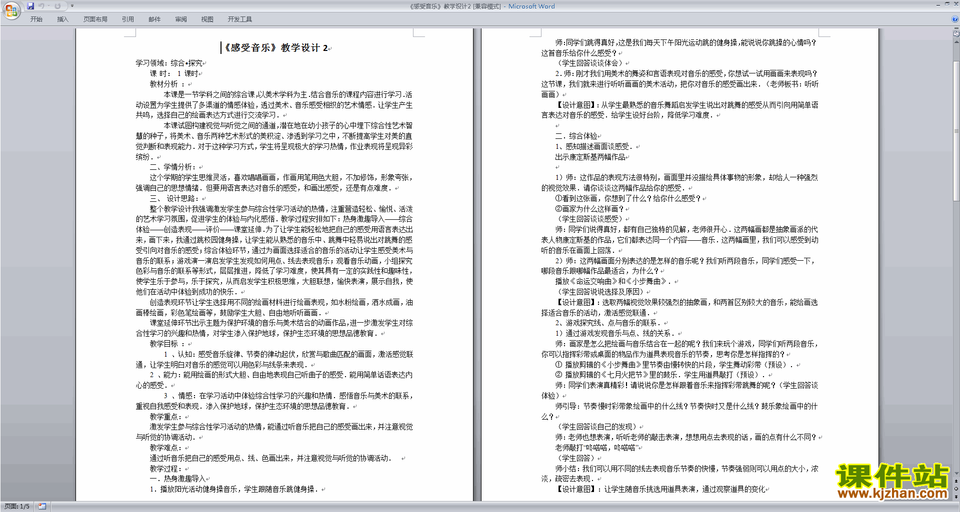 感受音乐教学设计下载