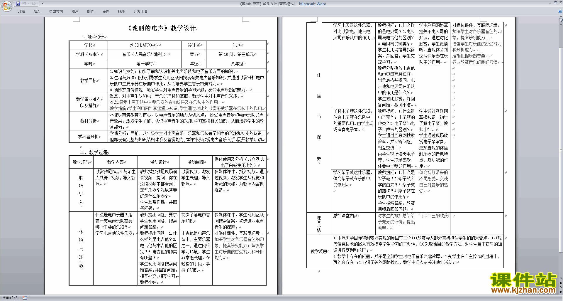 瑰丽的电声教学设计下载