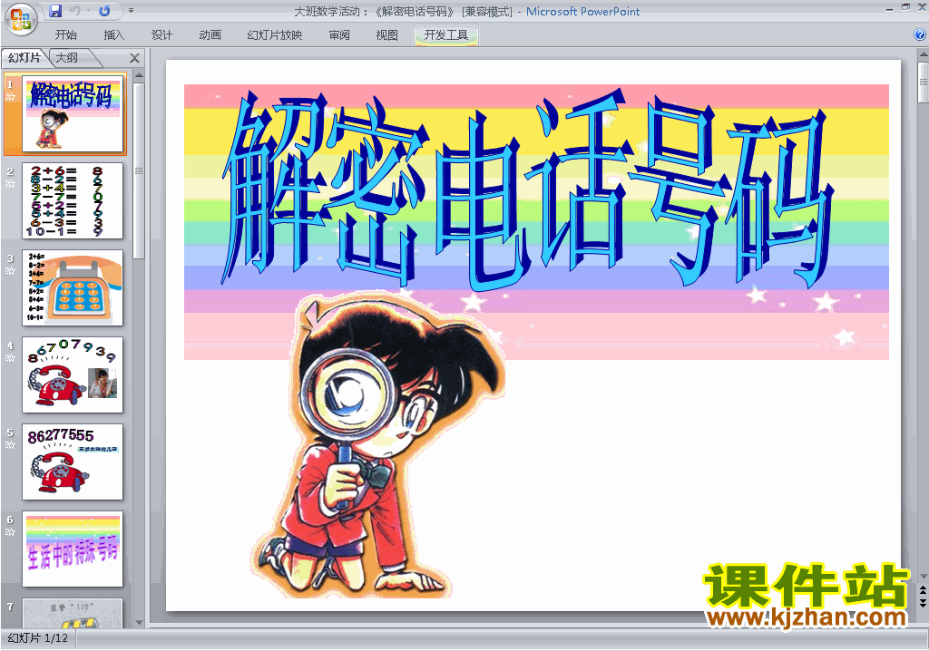 幼儿园大班科学数学:解密电话号码ppt课件免费下载13