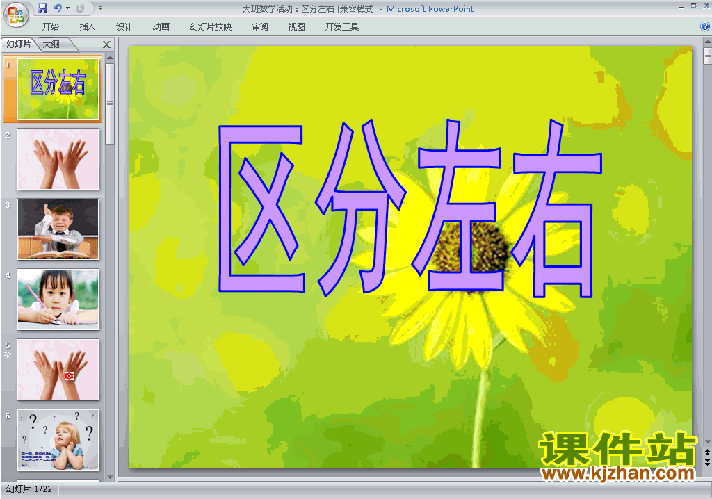 免费下载幼儿园大班科学教学数学活动:区分左右ppt课件16