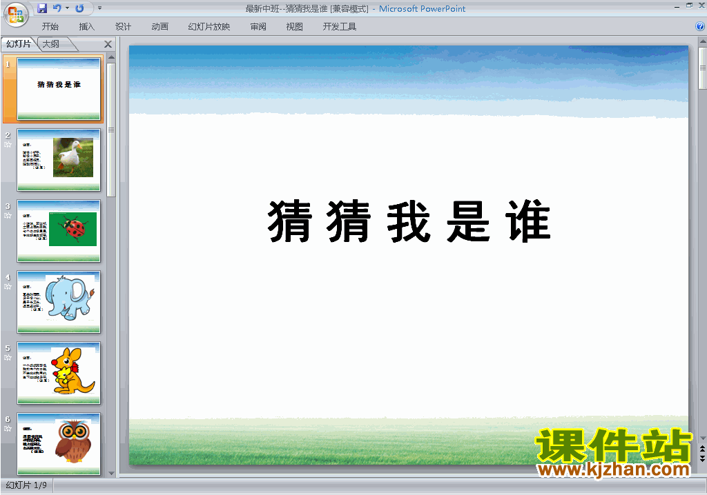 中班社会公开课猜猜我是谁ppt课件19】是课件站整理的视频儿歌mp3资料