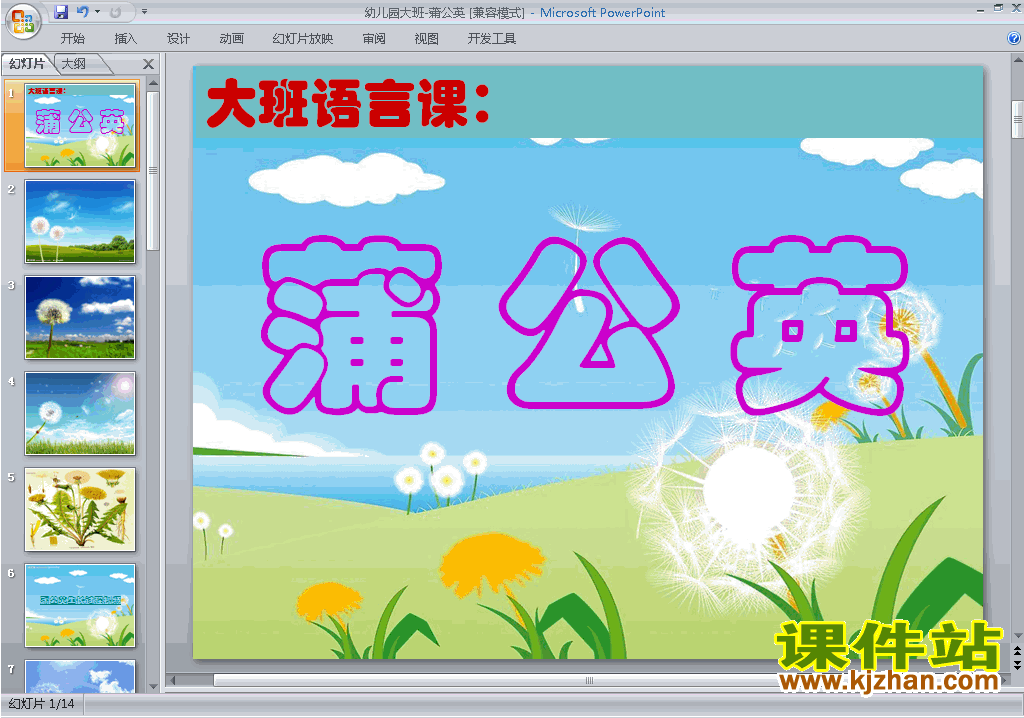 幼儿园大班语言原创蒲公英ppt课件免费下载9